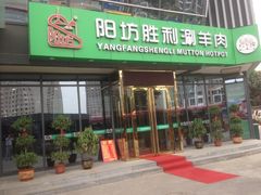 iphone_upload_pic-京城胜利涮羊肉(禧乐汇店)