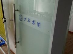 -少年書院·书法·围棋(驷马桥校区)