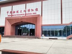-中国船政文化博物馆
