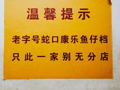 -蛇口康乐快餐鱼仔档(翠苑小区店)