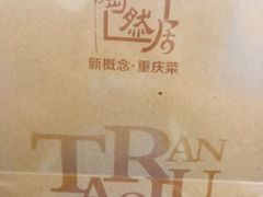 -陶然居·重庆菜(鱼洞老街店)