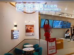 -爸爸糖吐司面包(兰州中心店)