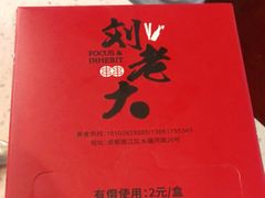 -水碾河刘老大串串香(水碾河路店)