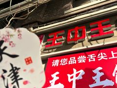 -王中王刨冰