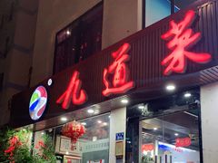 门面-九道菜有鸡鱼头(石鼓路店)