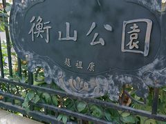 -徐家汇源景区-衡山公园