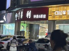 -青岛亨得利眼镜(城阳家佳源店)