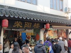 -荣阳楼(山塘街店)