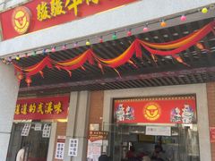 门面-骏骏牛肉粉店(吉庆街店)