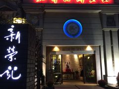 门面-荣记火锅(青悦城店)