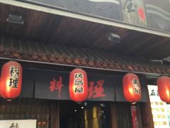 门面-石屋料理(南京西路店)