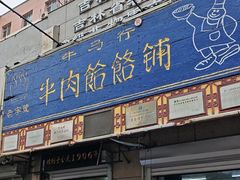 -牛马行牛肉饸饹铺(青岛街店)