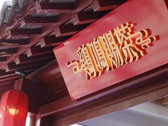 -鸡鸣赐茶(鸡鸣寺路店)
