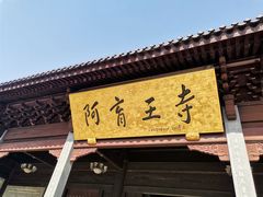-阿育王寺