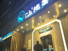 -上地宴·中关村的会客厅(清河高铁站店)