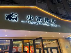 -小街猪手(团结湖店)