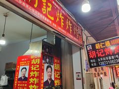 -胡仁根胡记炸炸炸
