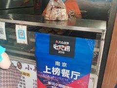 -朱记小郑酥烧饼(建康路店)