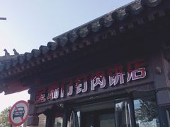 -宝瑞门钉肉饼店