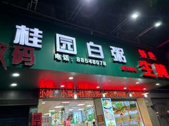 -桂园白粥·潮汕老味道