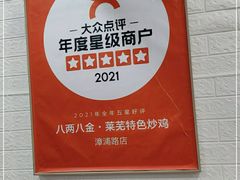 -八两八金·莱芜特色炒鸡(市南漳浦路店)