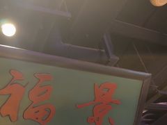 -清真·老门框爆肚涮肉·中华老字号(丰管路店)