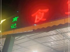 门面-南记食粥坊·宵夜大排档(莲花总店)