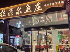 -清真·拉菲尔鱼庄(钟楼回民街店)