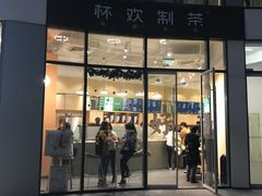 门面-杯欢制茶(三里屯店)