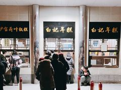 -清真·白记年糕(牛街北口店)