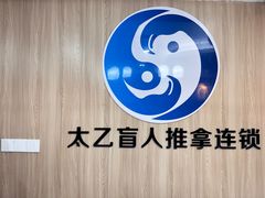 -太乙盲人推拿足疗艾灸连锁(晴川店)