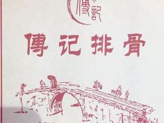 -傅强排骨(成都总店)