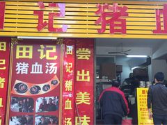 -田海鹰美食店