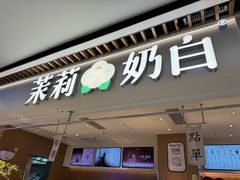 -茉莉奶白(广州动漫星城店)