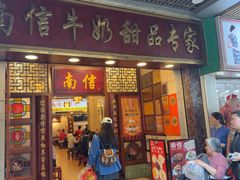 -南信牛奶甜品专家