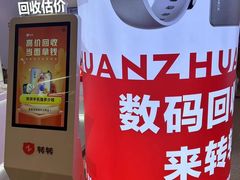 -转转二手回收(新城吾悦广场店)