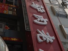 门面-闫家驴肉老店(华电一校店)
