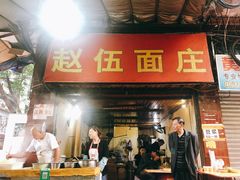 门面-赵伍面庄(松石大道店)