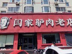 -闫家驴肉老店(华电一校店)