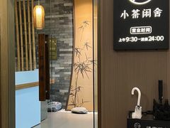 -小茶闲舍·观景商务茶馆(广州塔店)