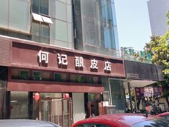门面-何记酿皮店(西流湾店)