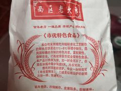 -西区老大房(愚园路店)