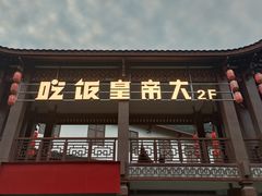-吃饭皇帝大·土家民族菜(武陵源店)