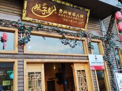 门面-夏黑子坛子鱼(总店)