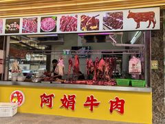 -阿娟牛肉丸·手打牛肉丸·现做现卖