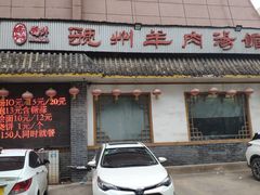 -虢州羊肉馆(三门峡店)