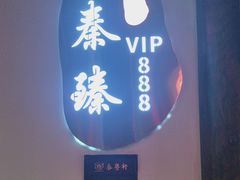 -秦月轩·陕西家乡菜(阜成路·五棵松店)