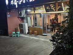 -邓莽子老火锅(中兴路总店)