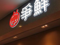 -争鲜回转寿司(朝北大悦城店)