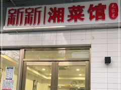 门面-新新湘菜馆(新中街二条店)